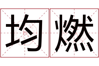 均燃名字寓意