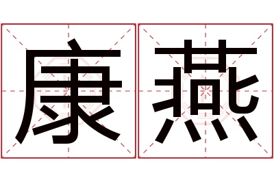 康燕名字寓意