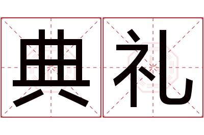 典礼名字寓意