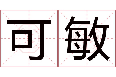 可敏名字寓意