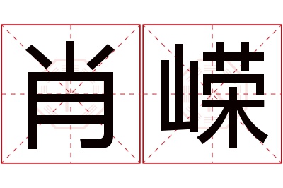 肖嵘名字寓意