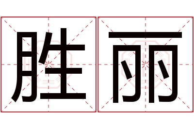 胜丽名字寓意