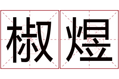 椒煜名字寓意