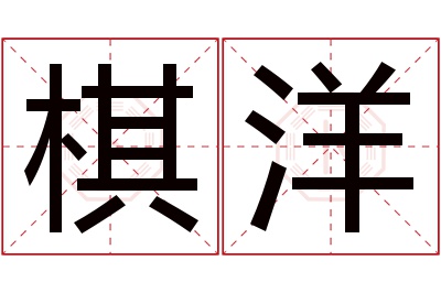 棋洋名字寓意