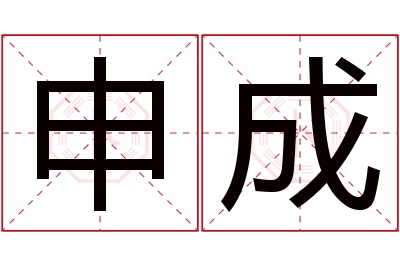 申成名字寓意