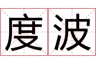 度波名字寓意