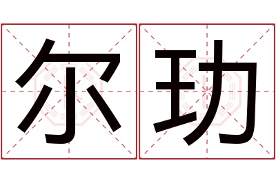 尔玏名字寓意