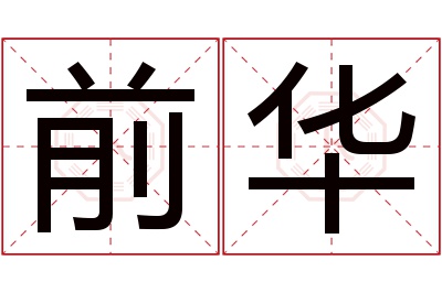 前华名字寓意