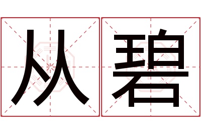 从碧名字寓意