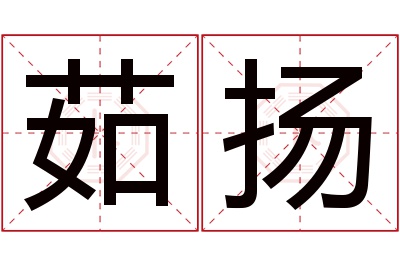 茹扬名字寓意