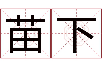 苗下名字寓意