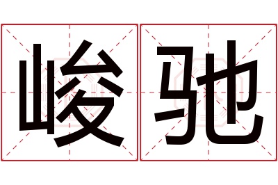 峻驰名字寓意