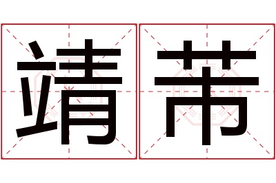 靖芾名字寓意