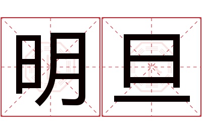 明旦名字寓意