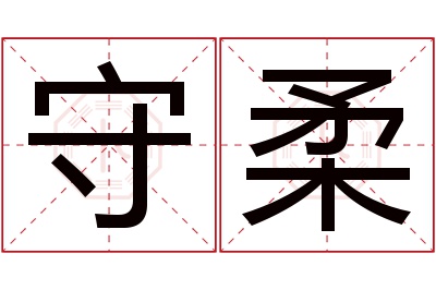 守柔名字寓意