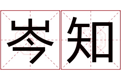 岑知名字寓意