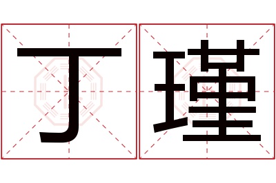 丁瑾名字寓意