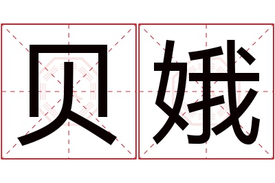 贝娥名字寓意