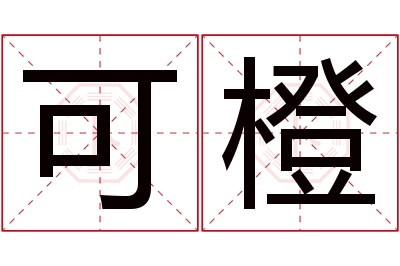 可橙名字寓意