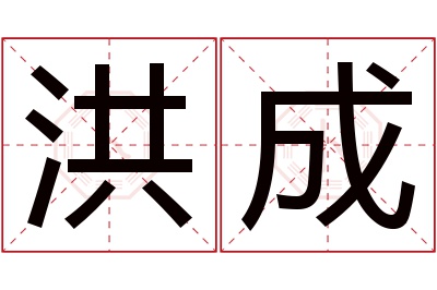 洪成名字寓意