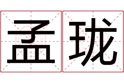 孟珑名字寓意