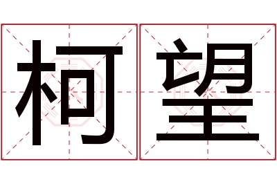 柯望名字寓意