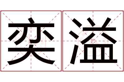 奕溢名字寓意