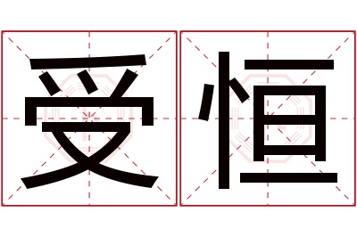 受恒名字寓意