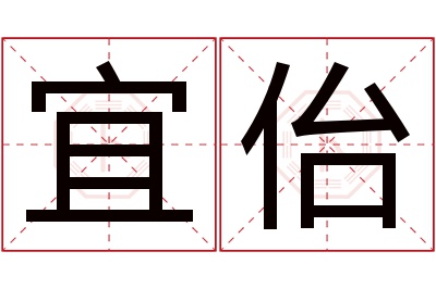 宜佁名字寓意