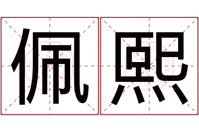 佩熙名字寓意