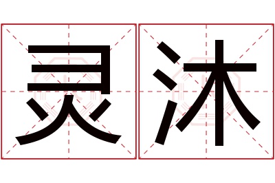 灵沐名字寓意