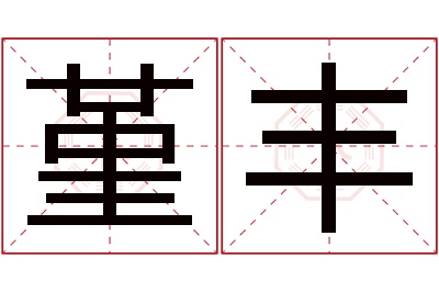 堇丰名字寓意