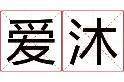 爱沐名字寓意