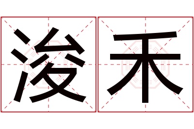 浚禾名字寓意