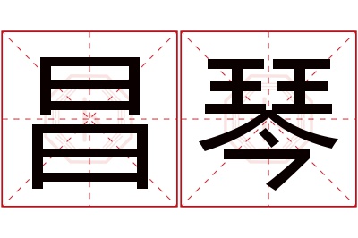 昌琴名字寓意