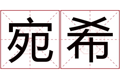 宛希名字寓意