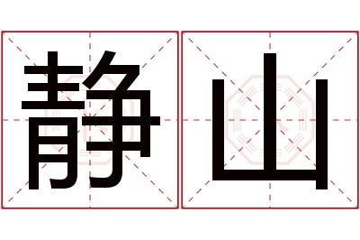 静山名字寓意