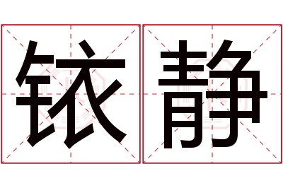 铱静名字寓意