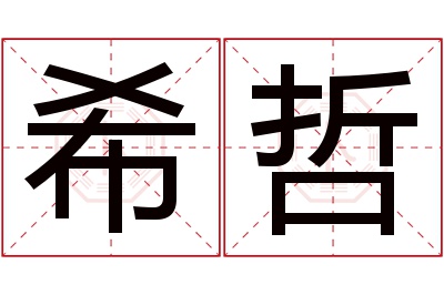 希哲名字寓意