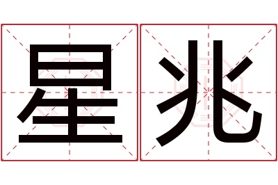 星兆名字寓意