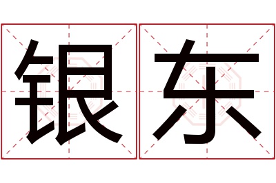 银东名字寓意