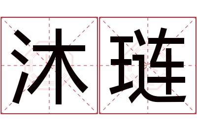 沐琏名字寓意