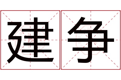 建争名字寓意