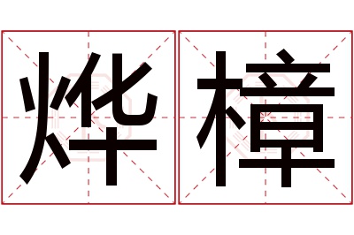 烨樟名字寓意