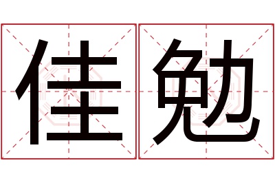 佳勉名字寓意