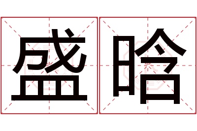 盛晗名字寓意