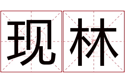 现林名字寓意