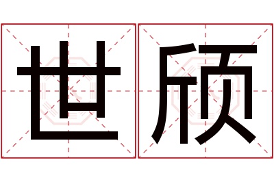 世颀名字寓意