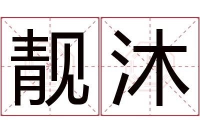 靓沐名字寓意