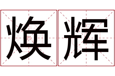 焕辉名字寓意